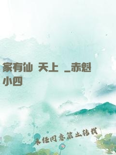 家有仙師天上來