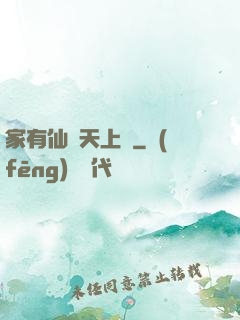 家有仙師天上來