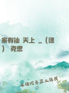 家有仙師天上來