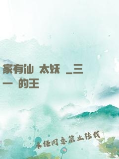 家有仙師太妖嬈