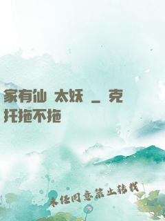 家有仙師太妖嬈