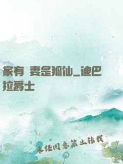 家有嬌妻是狐仙