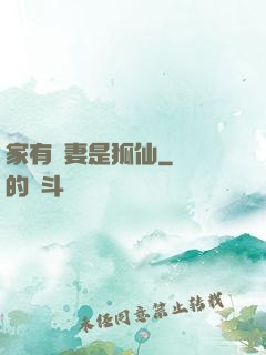 家有嬌妻是狐仙