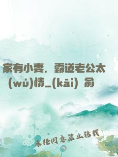家有小妻，霸道老公太無(wú)情