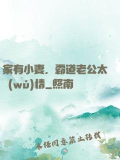 家有小妻，霸道老公太無(wú)情