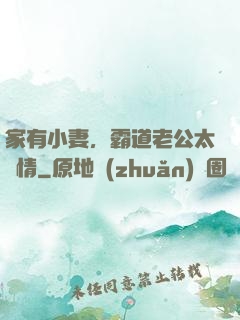家有小妻，霸道老公太無情