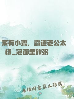 家有小妻，霸道老公太無情
