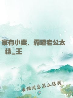 家有小妻，霸道老公太無情