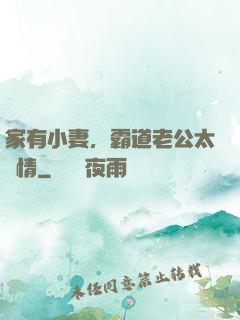 家有小妻，霸道老公太無情