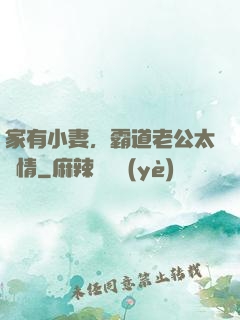 家有小妻，霸道老公太無情