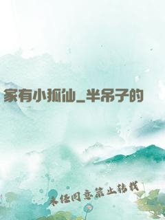 家有小狐仙