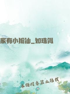 家有小狐仙