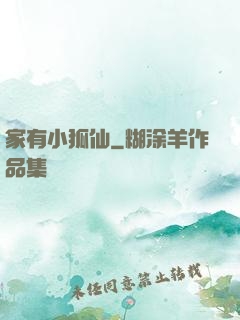家有小狐仙