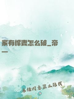 家有悍妻怎么破