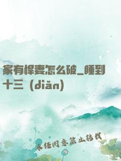 家有悍妻怎么破