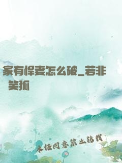 家有悍妻怎么破