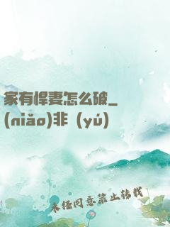 家有悍妻怎么破