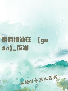 家有狐仙在閉關(guān)