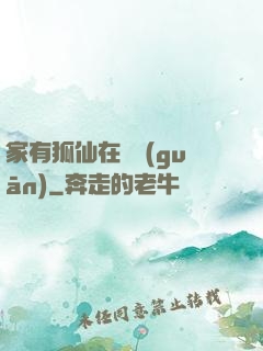 家有狐仙在閉關(guān)