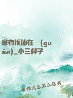 家有狐仙在閉關(guān)