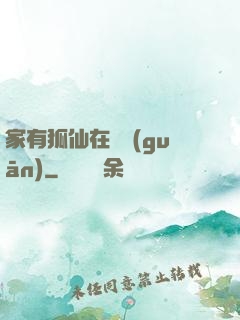 家有狐仙在閉關(guān)