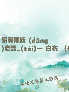 家有狐妖當(dāng)老婆