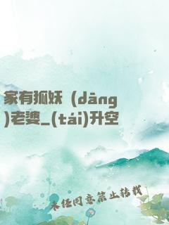 家有狐妖當(dāng)老婆