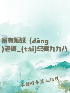 家有狐妖當(dāng)老婆