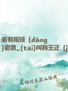 家有狐妖當(dāng)老婆