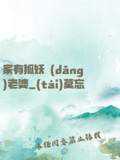 家有狐妖當(dāng)老婆