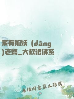 家有狐妖當(dāng)老婆