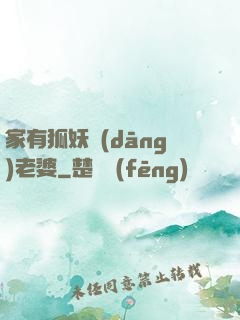 家有狐妖當(dāng)老婆
