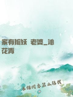 家有狐妖當老婆