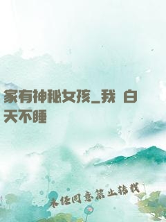 家有神秘女孩