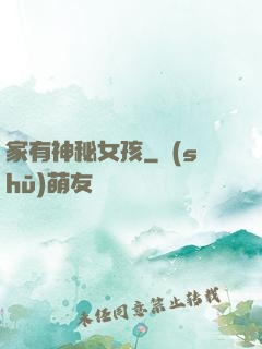 家有神秘女孩