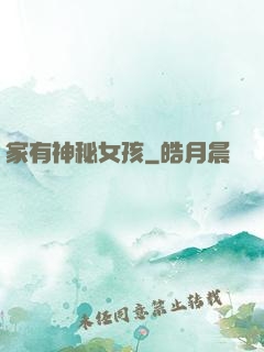 家有神秘女孩