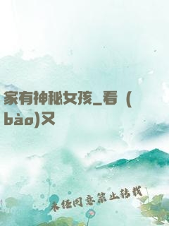 家有神秘女孩
