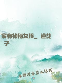 家有神秘女孩