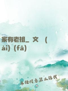 家有老祖