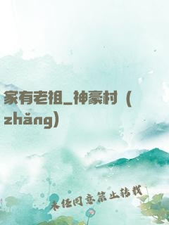 家有老祖