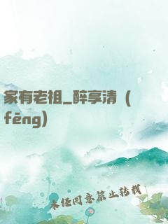 家有老祖