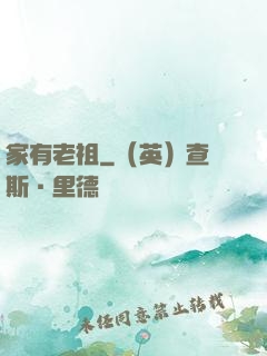 家有老祖