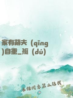 家有萌夫請(qǐng)自重