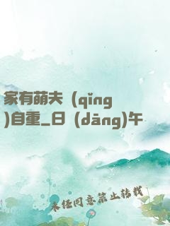 家有萌夫請(qǐng)自重