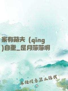 家有萌夫請(qǐng)自重