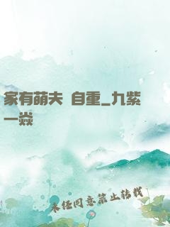 家有萌夫請自重