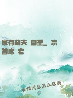 家有萌夫請自重