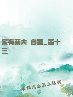 家有萌夫請自重