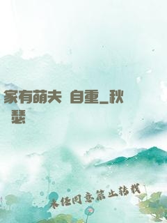 家有萌夫請自重