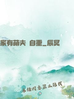 家有萌夫請自重